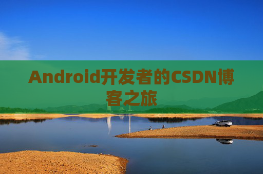 Android开发者的CSDN博客之旅